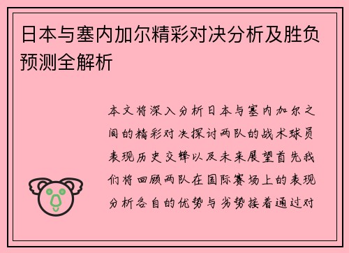 日本与塞内加尔精彩对决分析及胜负预测全解析