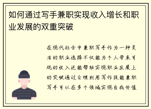 如何通过写手兼职实现收入增长和职业发展的双重突破