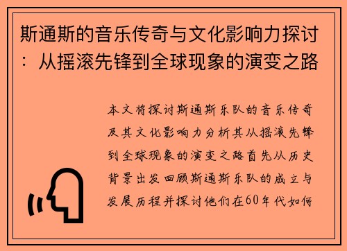 斯通斯的音乐传奇与文化影响力探讨：从摇滚先锋到全球现象的演变之路