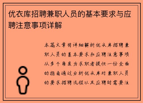 优衣库招聘兼职人员的基本要求与应聘注意事项详解