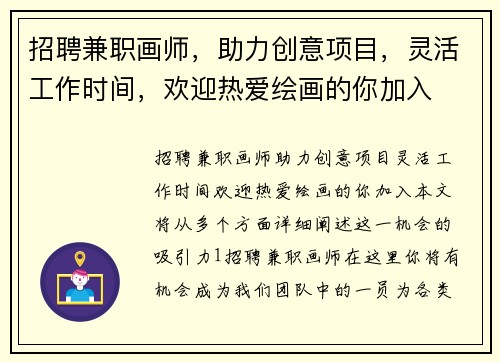 招聘兼职画师，助力创意项目，灵活工作时间，欢迎热爱绘画的你加入