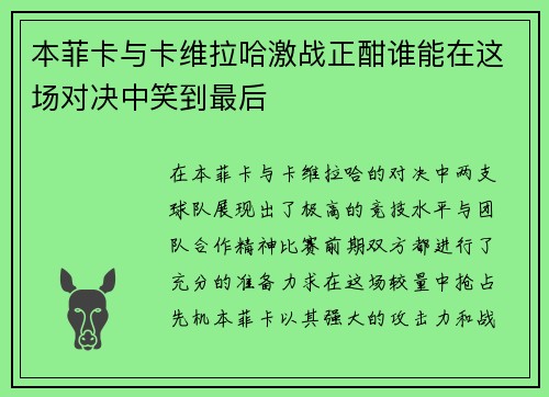 本菲卡与卡维拉哈激战正酣谁能在这场对决中笑到最后