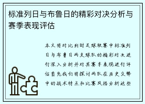 标准列日与布鲁日的精彩对决分析与赛季表现评估