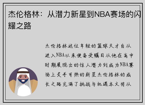 杰伦格林：从潜力新星到NBA赛场的闪耀之路