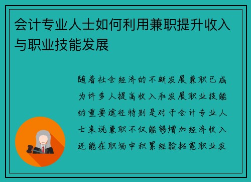 会计专业人士如何利用兼职提升收入与职业技能发展