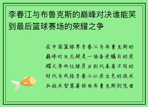 李春江与布鲁克斯的巅峰对决谁能笑到最后篮球赛场的荣耀之争