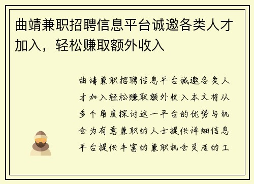 曲靖兼职招聘信息平台诚邀各类人才加入，轻松赚取额外收入