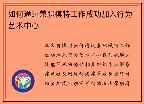 如何通过兼职模特工作成功加入行为艺术中心