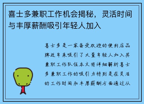 喜士多兼职工作机会揭秘，灵活时间与丰厚薪酬吸引年轻人加入