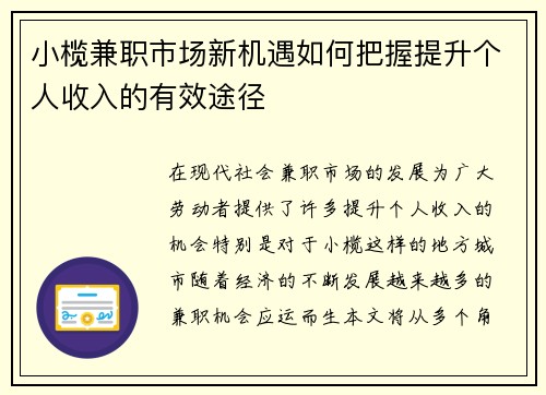 小榄兼职市场新机遇如何把握提升个人收入的有效途径