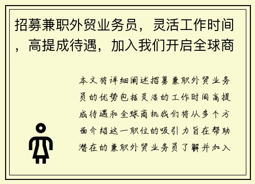 招募兼职外贸业务员，灵活工作时间，高提成待遇，加入我们开启全球商机