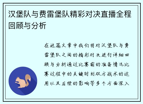 汉堡队与费雷堡队精彩对决直播全程回顾与分析