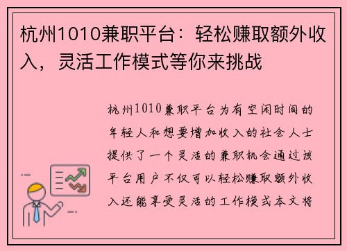 杭州1010兼职平台：轻松赚取额外收入，灵活工作模式等你来挑战