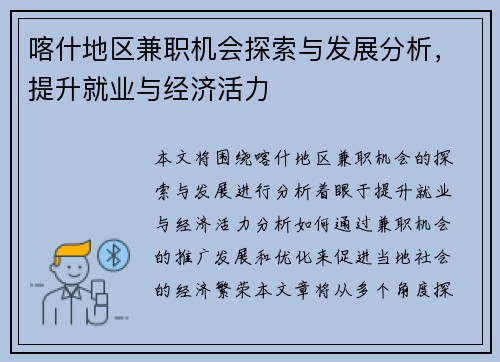 喀什地区兼职机会探索与发展分析，提升就业与经济活力