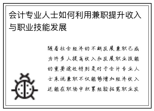 会计专业人士如何利用兼职提升收入与职业技能发展