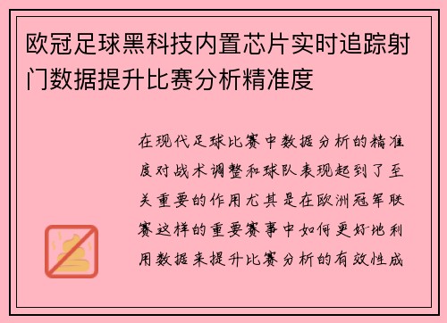 欧冠足球黑科技内置芯片实时追踪射门数据提升比赛分析精准度