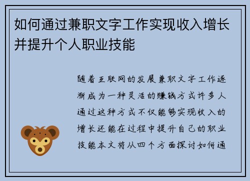 如何通过兼职文字工作实现收入增长并提升个人职业技能