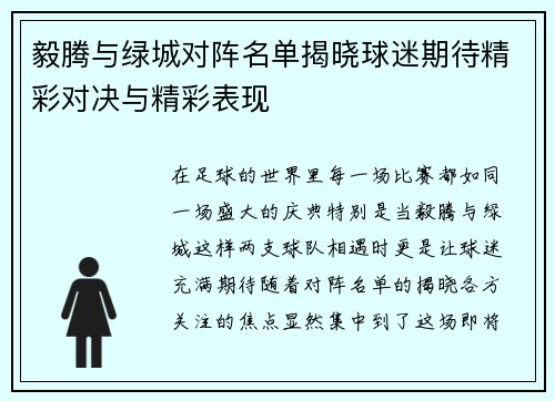 毅腾与绿城对阵名单揭晓球迷期待精彩对决与精彩表现