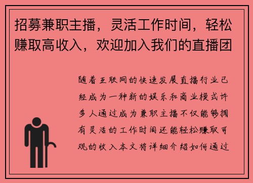 招募兼职主播，灵活工作时间，轻松赚取高收入，欢迎加入我们的直播团队