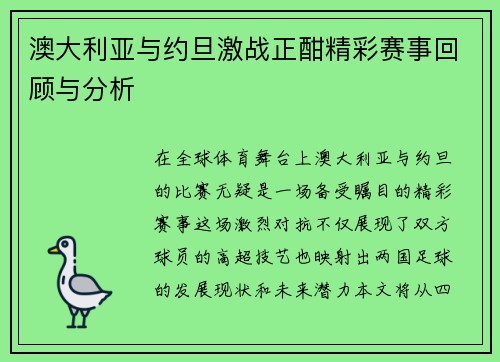 澳大利亚与约旦激战正酣精彩赛事回顾与分析