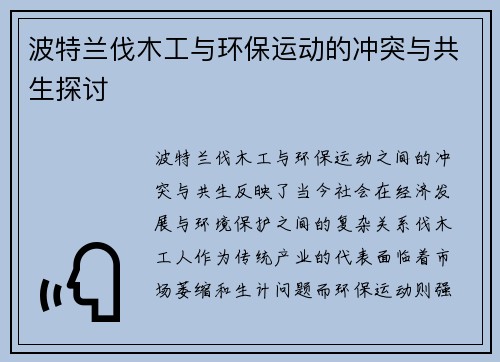 波特兰伐木工与环保运动的冲突与共生探讨
