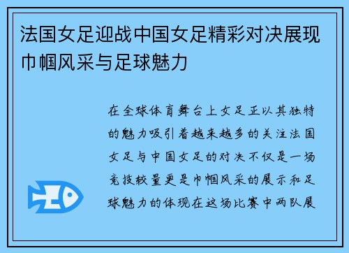 法国女足迎战中国女足精彩对决展现巾帼风采与足球魅力