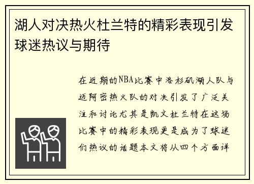 湖人对决热火杜兰特的精彩表现引发球迷热议与期待