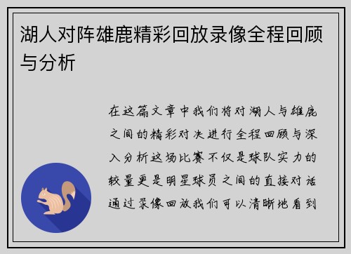 湖人对阵雄鹿精彩回放录像全程回顾与分析
