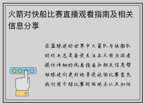 火箭对快船比赛直播观看指南及相关信息分享