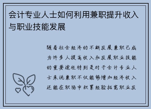 会计专业人士如何利用兼职提升收入与职业技能发展