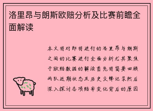 洛里昂与朗斯欧赔分析及比赛前瞻全面解读