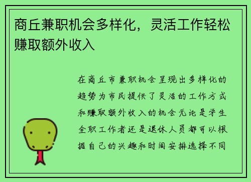 商丘兼职机会多样化，灵活工作轻松赚取额外收入