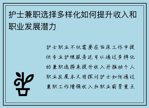 护士兼职选择多样化如何提升收入和职业发展潜力