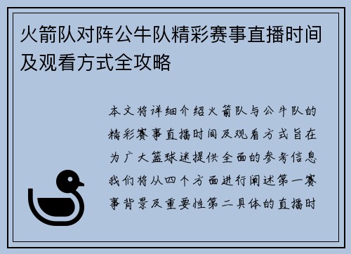火箭队对阵公牛队精彩赛事直播时间及观看方式全攻略