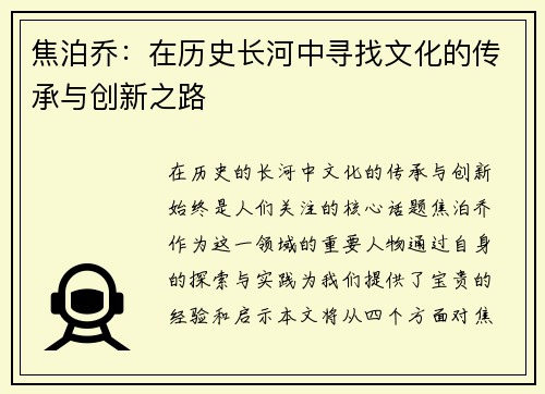 焦泊乔：在历史长河中寻找文化的传承与创新之路