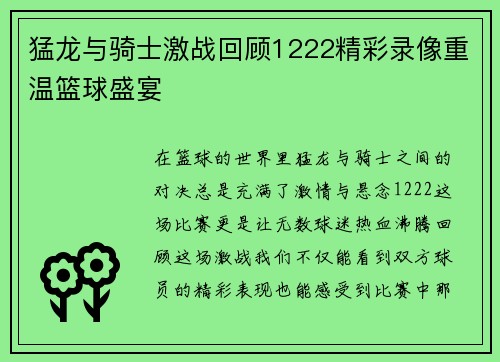 猛龙与骑士激战回顾1222精彩录像重温篮球盛宴