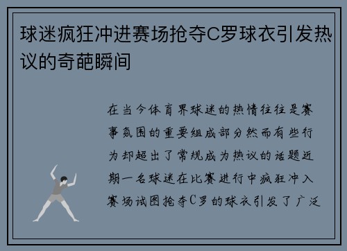 球迷疯狂冲进赛场抢夺C罗球衣引发热议的奇葩瞬间
