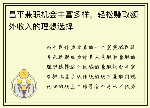 昌平兼职机会丰富多样，轻松赚取额外收入的理想选择