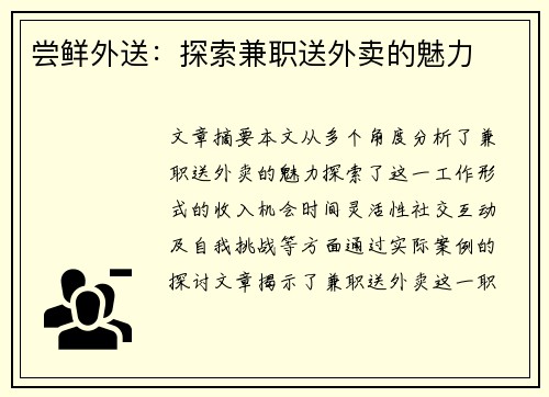 尝鲜外送：探索兼职送外卖的魅力