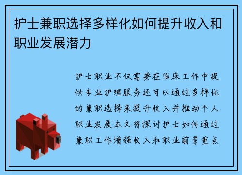 护士兼职选择多样化如何提升收入和职业发展潜力