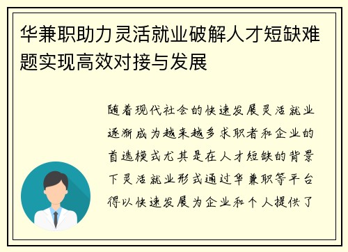 华兼职助力灵活就业破解人才短缺难题实现高效对接与发展
