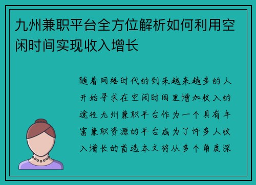 九州兼职平台全方位解析如何利用空闲时间实现收入增长