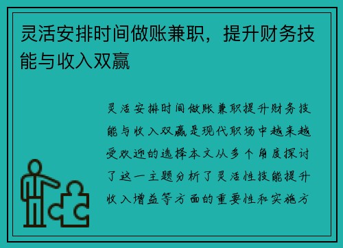 灵活安排时间做账兼职，提升财务技能与收入双赢