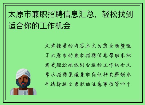 太原市兼职招聘信息汇总，轻松找到适合你的工作机会