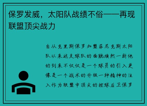 保罗发威，太阳队战绩不俗——再现联盟顶尖战力