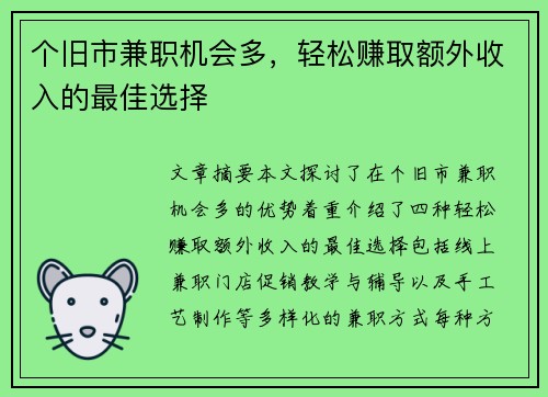 个旧市兼职机会多，轻松赚取额外收入的最佳选择