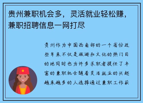贵州兼职机会多，灵活就业轻松赚，兼职招聘信息一网打尽