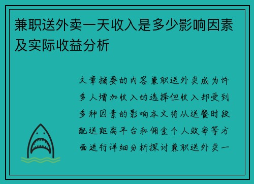 兼职送外卖一天收入是多少影响因素及实际收益分析