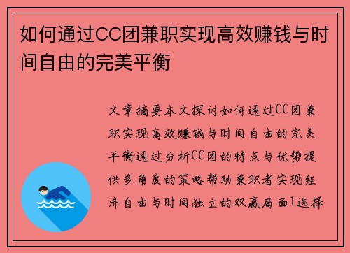 如何通过CC团兼职实现高效赚钱与时间自由的完美平衡