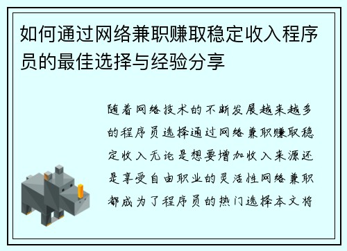 如何通过网络兼职赚取稳定收入程序员的最佳选择与经验分享